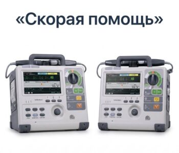 Скорая помощь